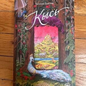 Татьяна Толстая Кысь